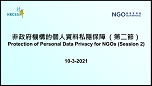 網上研討會 – 非政府機構的個人資料私隱保障 （第二節）