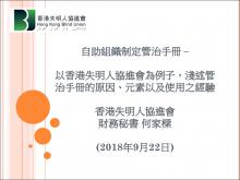 自助组织制定管治手册 – 香港失明人协进会经验分享
