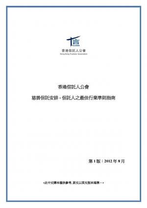 HKTA_BP_Guide-Charitable_Trusts_(Aug_2012)_Chinese-page-001.jpg