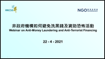 Webinar on Anti-Money Laundering and Anti-Terrorist Financing