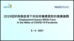Webinar on Employment Issues NGOs Face in the Wake of COVID-19 Pandemic