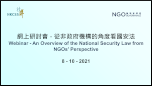 Webinar - An Overview of the National Security Law from NGOs' Perspective