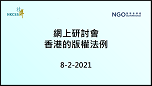 Webinar on Copyright Legislation in Hong Kong
