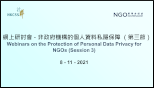 Webinars on the Protection of Personal Data Privacy for NGOs (Session 3) 