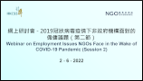 Webinar on Employment Issues NGOs Face in the Wake of COVID-19 Pandemic (Session 2) 