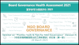 Seminars on “Practice Tools & Tips for NGO Governance” (Session 1)