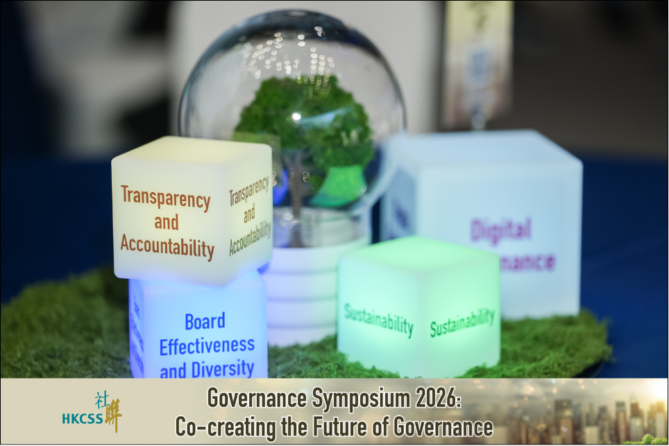 管治研讨会2026：联手共创管治新未来