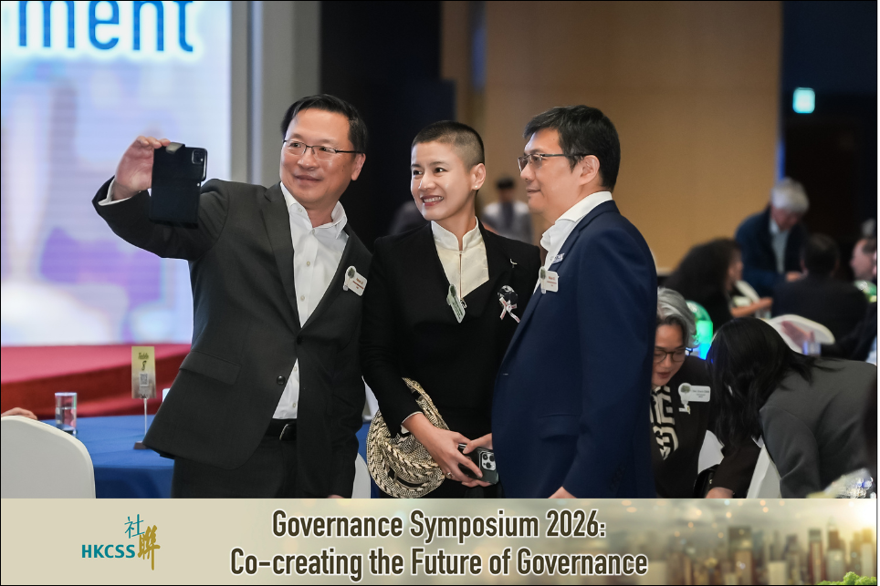 管治研讨会2026：联手共创管治新未来