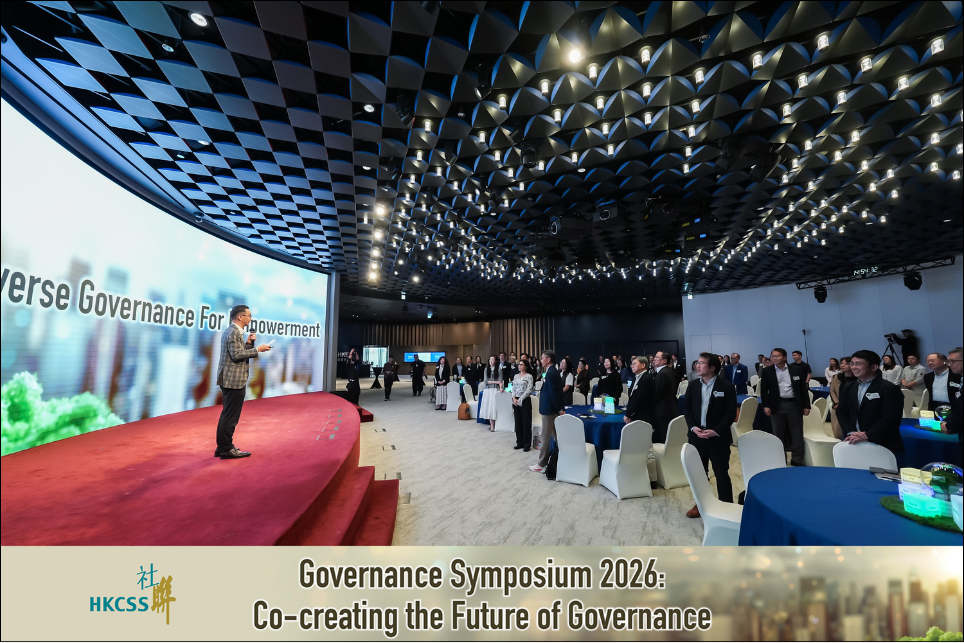 管治研讨会2026：联手共创管治新未来