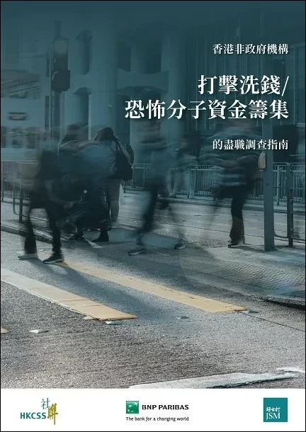 香港非政府机构打击洗钱/恐怖分子资金筹集的尽职调查指南