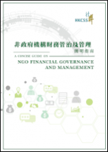 非政府機構財務管治及管理簡明指南（第二修訂版）