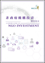 非政府機構投資簡明指南（第二修訂版）