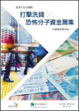 香港非政府機構打擊洗錢/恐怖分子資金籌集的盡職調查指南