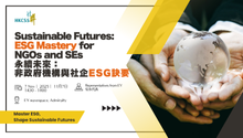 永续未来：非政府机构与社企ESG诀要